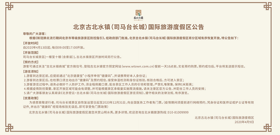 北京古北水鎮(zhèn)（司馬臺(tái)長城）國際旅游度假區(qū)公告