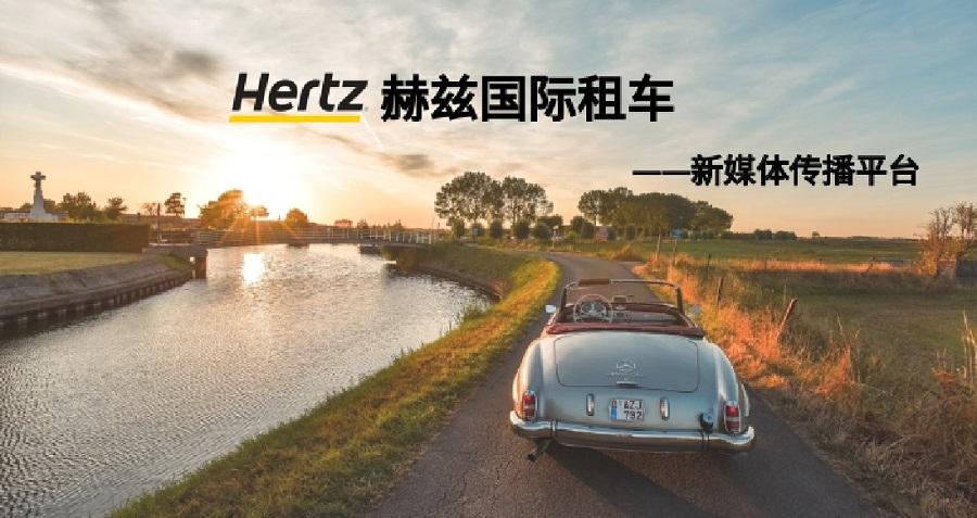 赫茲國際租車新媒體運(yùn)營——新鴻儒案例