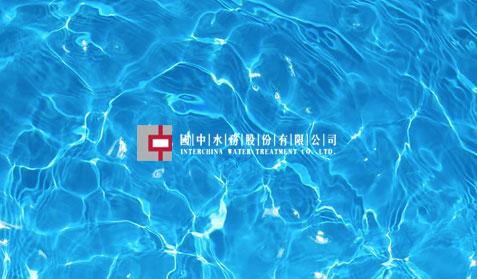 國(guó)中控股官網(wǎng)建設(shè)
國(guó)中水務(wù)官網(wǎng)建設(shè)